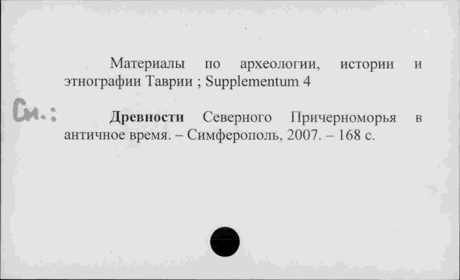 ﻿Материалы по археологии, истории этнографии Таврии ; Suppiementum 4
Древности Северного Причерноморья античное время. - Симферополь. 2007. - 168 с.